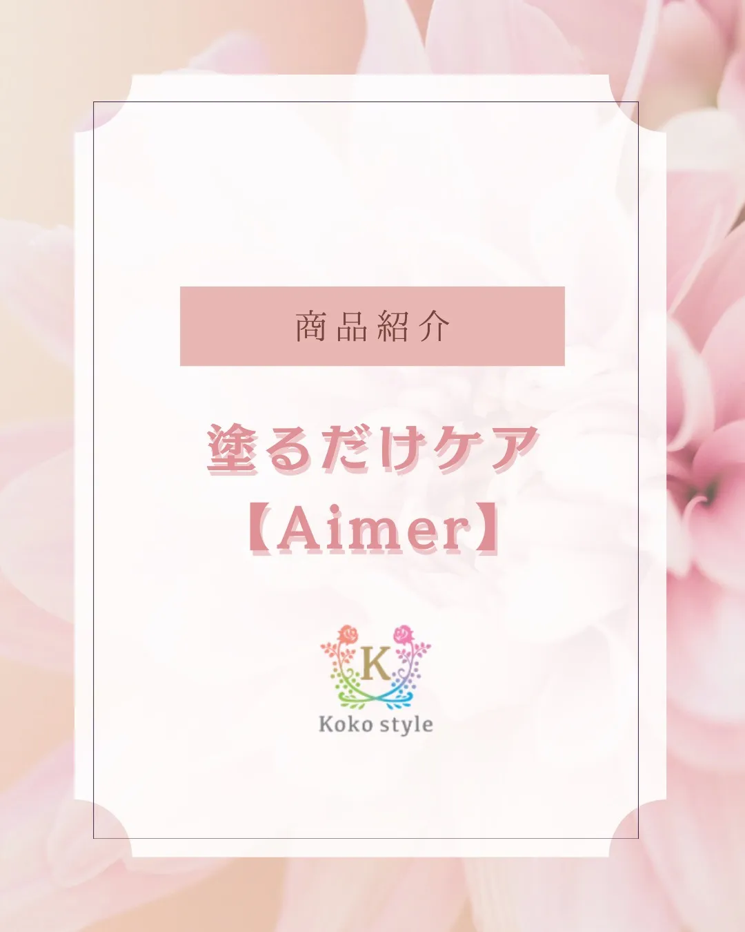 ＼毎日の“塗るだけケア”で肌印象が変わる／