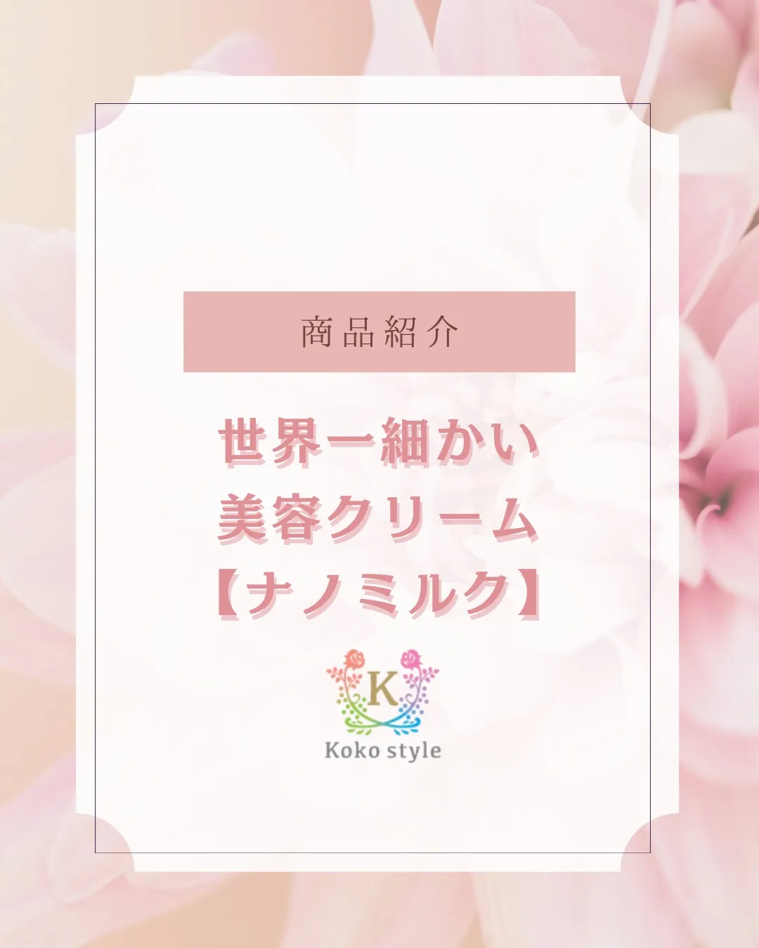 世界一細かい美容クリーム