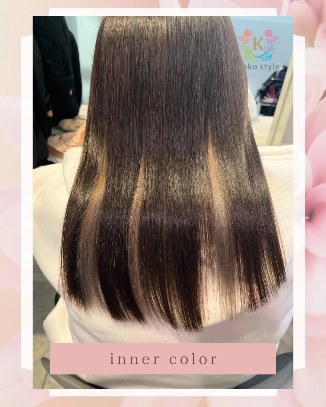 【 #インナーカラー 】