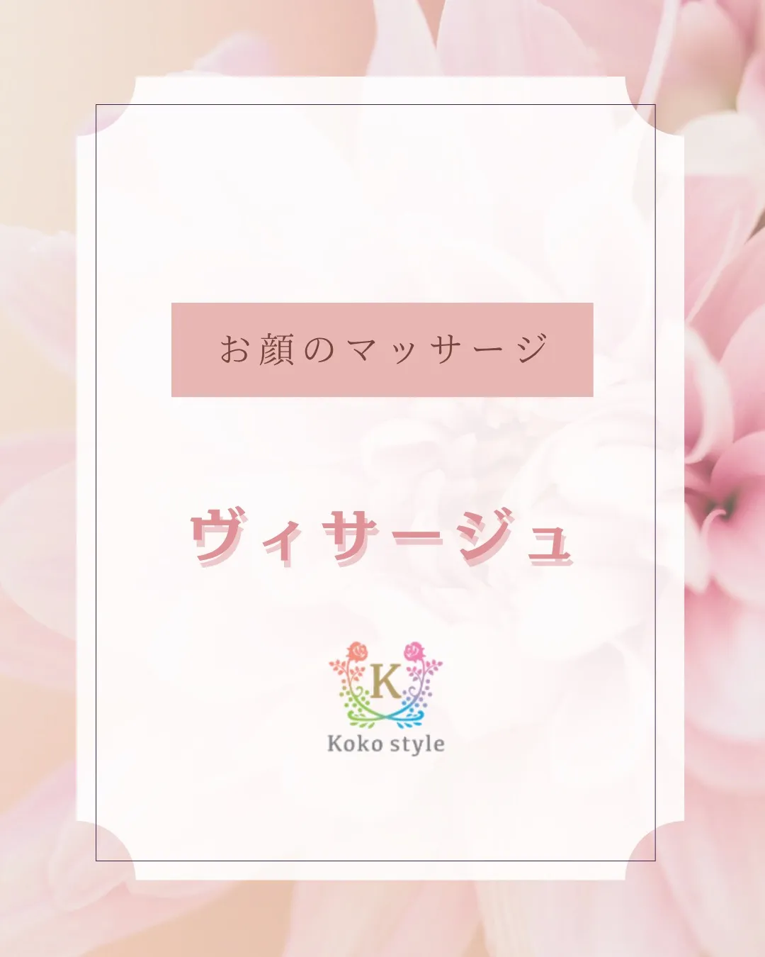 お顔のマッサージ『ヴィサージュ』