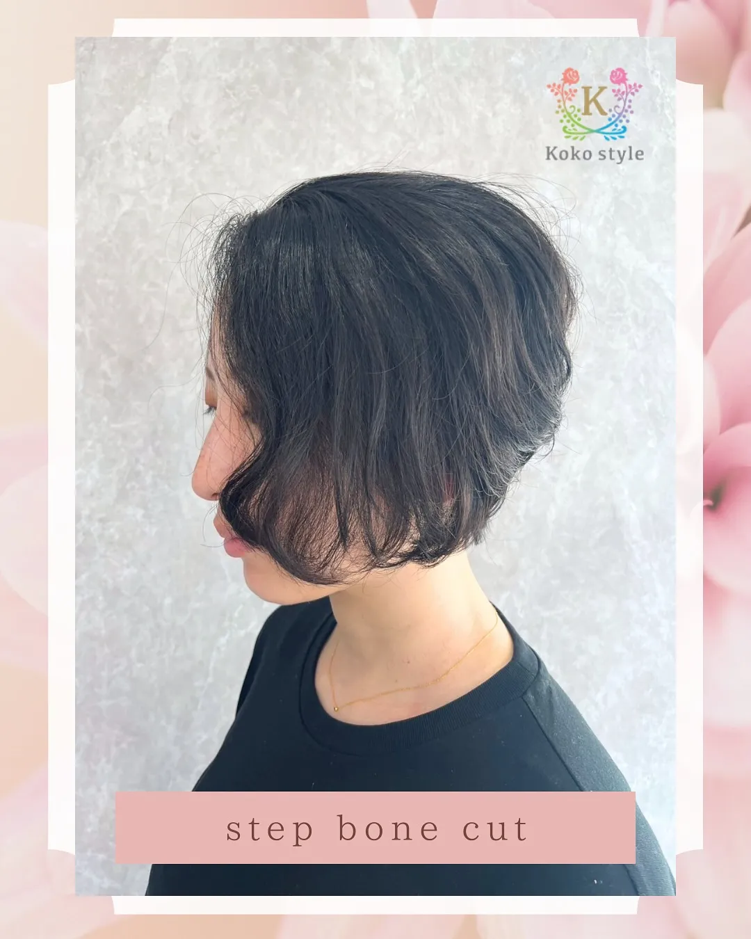 【ステップボーンカット】