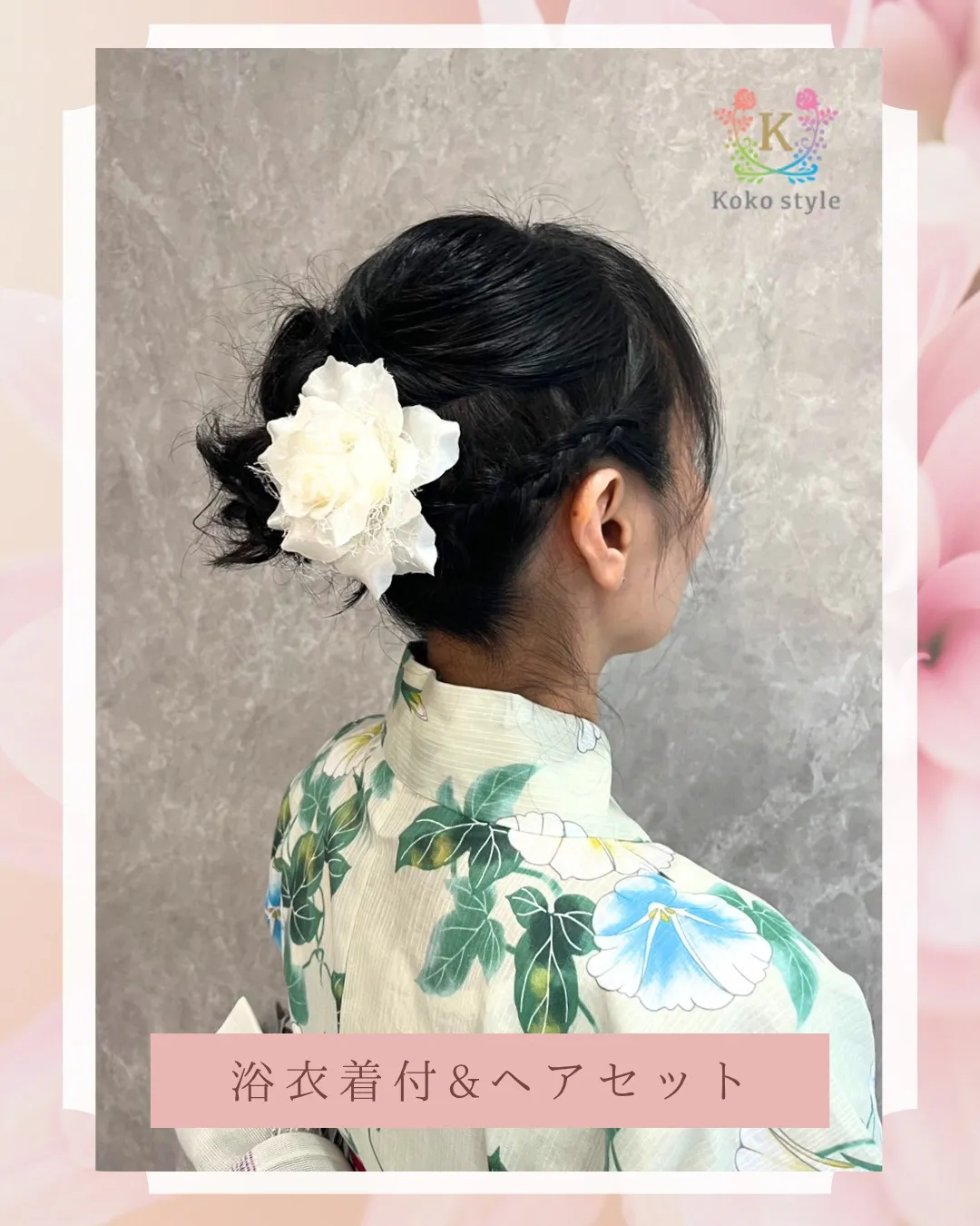 浴衣着付＆ヘアセット 