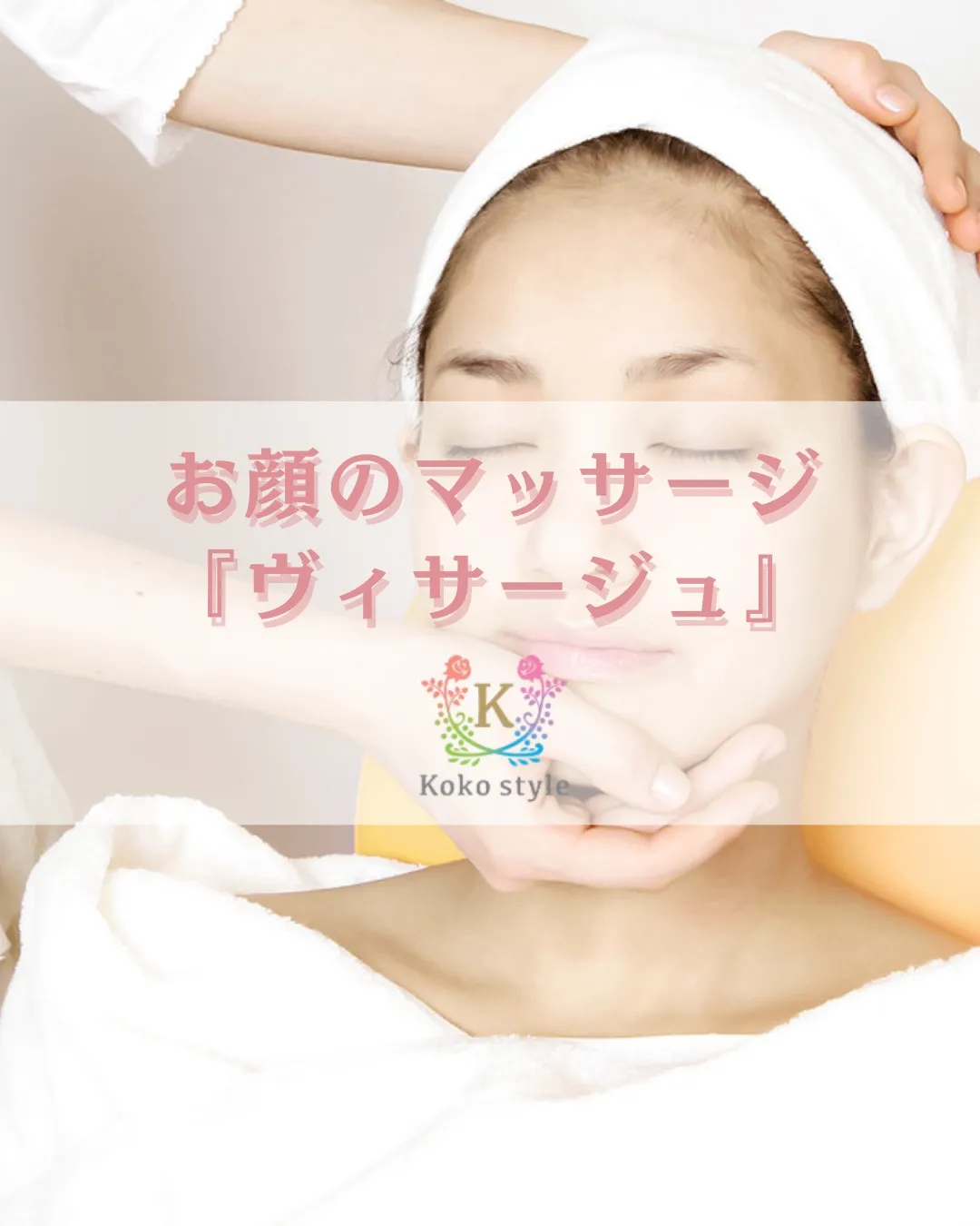 お顔のマッサージ『ヴィサージュ』