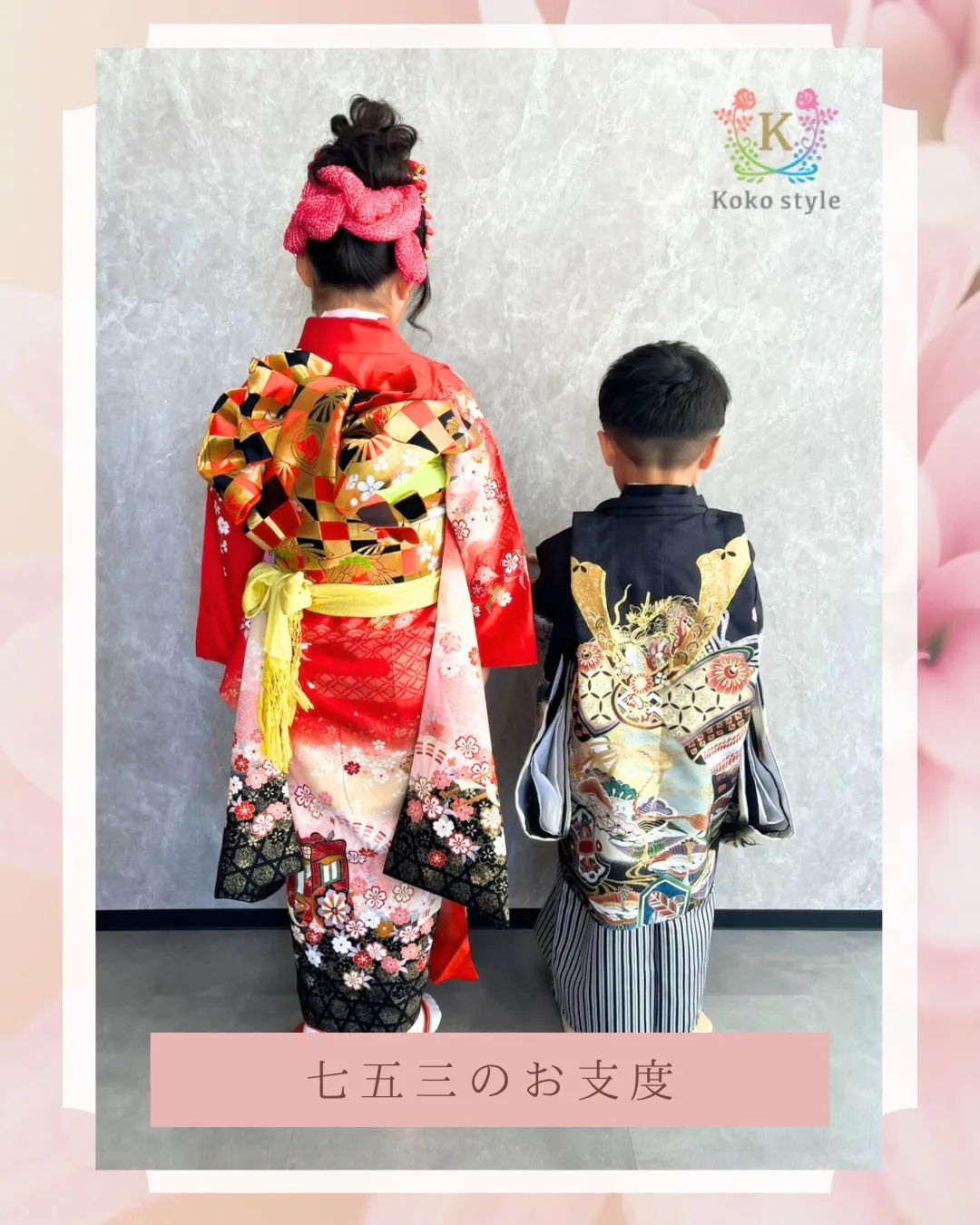 七五三のお支度承ります👧🏻👦🏻💐