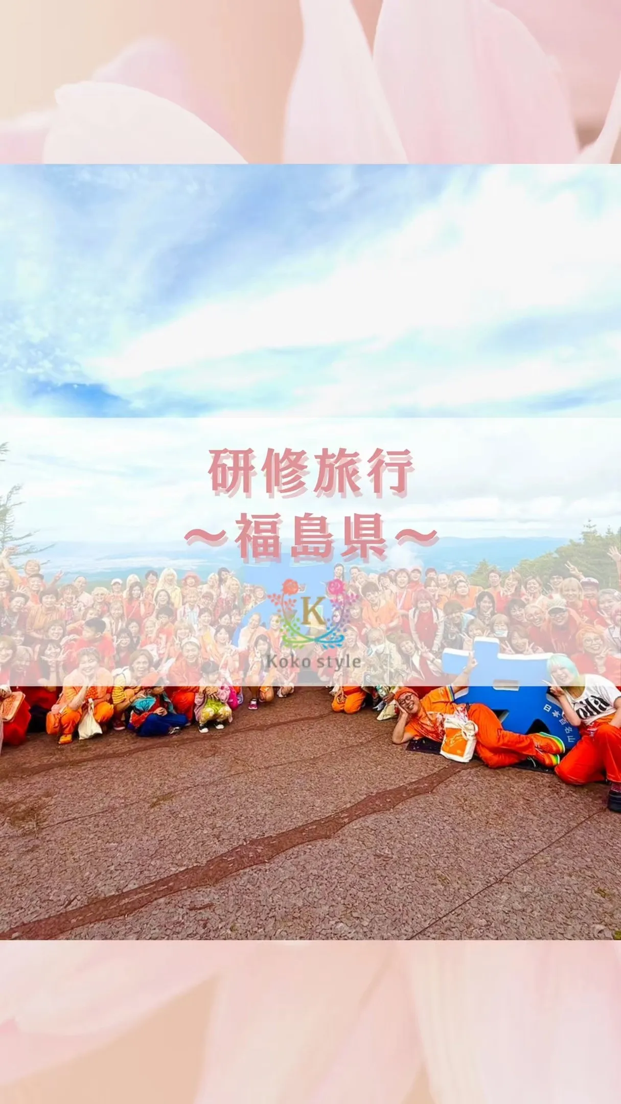 研修旅行〜福島県〜